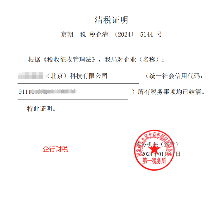 北京公司注銷案例：2024年1月17日企行財稅為XXXXX（北京）有限公司完成公司注銷業務